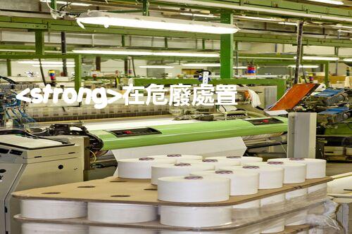 <strong>在危廢處置廠上班對生育有影響嗎視頻未知風(fēng)險：探索化工拆除中的隱患與挑戰(zhàn)？</strong>